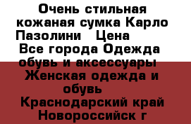 Очень стильная кожаная сумка Карло Пазолини › Цена ­ 600 - Все города Одежда, обувь и аксессуары » Женская одежда и обувь   . Краснодарский край,Новороссийск г.